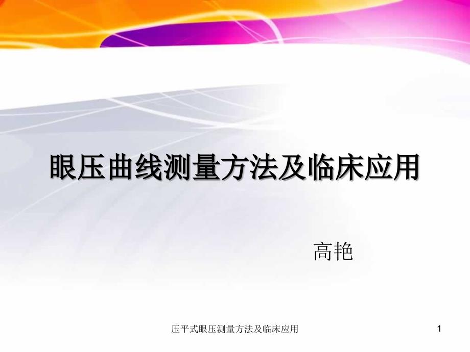 压平式眼压测量方法及临床应用ppt课件_第1页