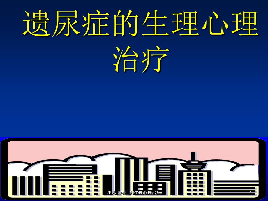 小儿遗尿症的生理心理治疗ppt课件_第1页