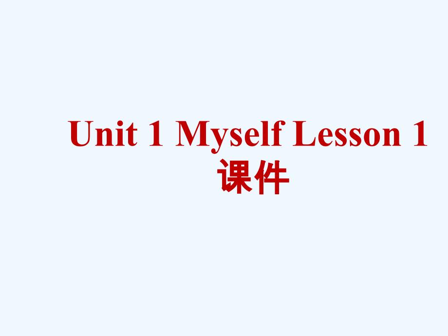 Unit 1 Myself Lesson 1 课件 2_第1页