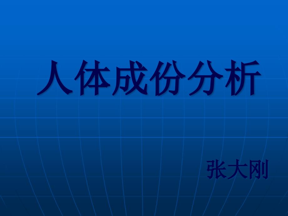 人体成份分析应用[1]课件_第1页