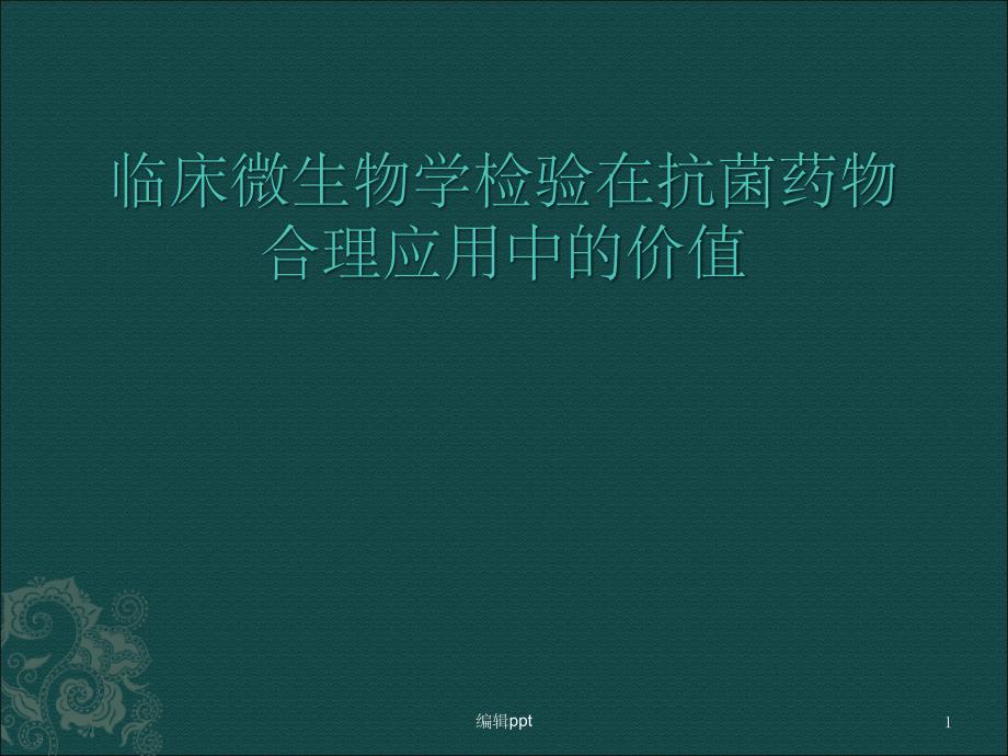 臨床微生物學(xué)檢驗在抗菌藥物合理應(yīng)用中的價值課件_第1頁