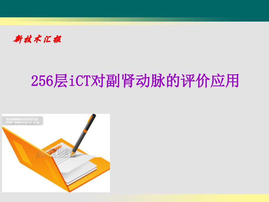 256层iCT对副肾动脉的评价应用课件_第1页