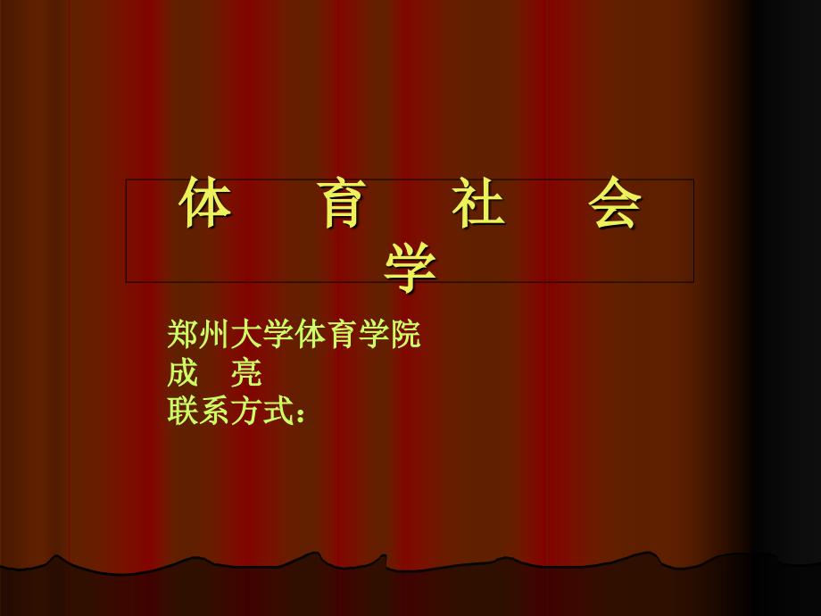 社会学和体育社会学概论_第1页