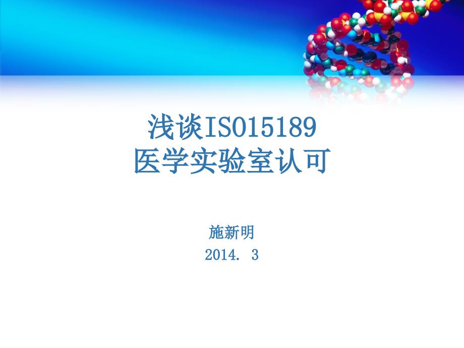 ISO15189醫(yī)學實驗室認可概況課件_第1頁