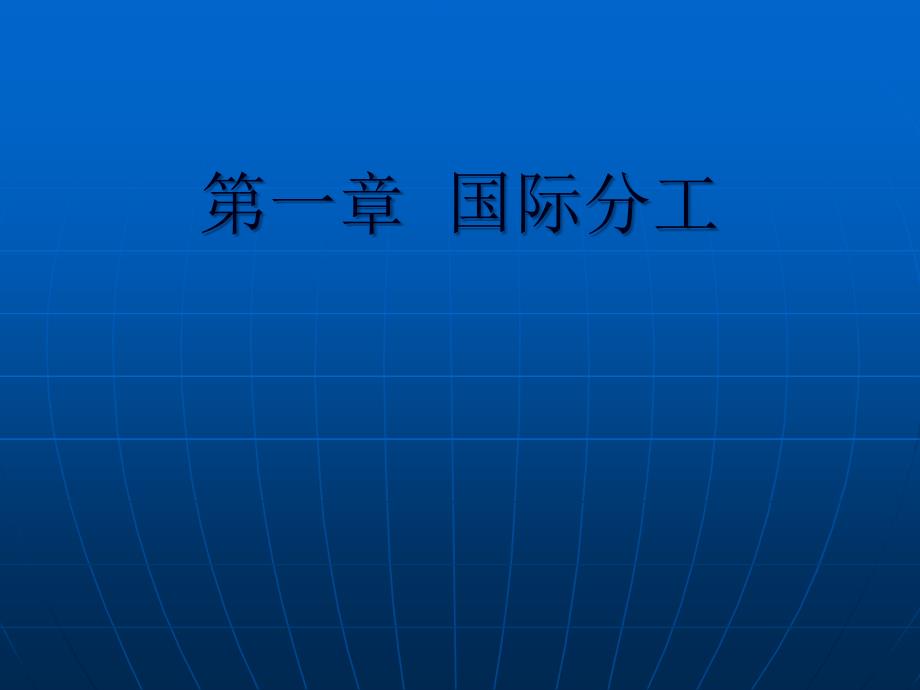 世界经济概论(第一章 国际分工)_第1页