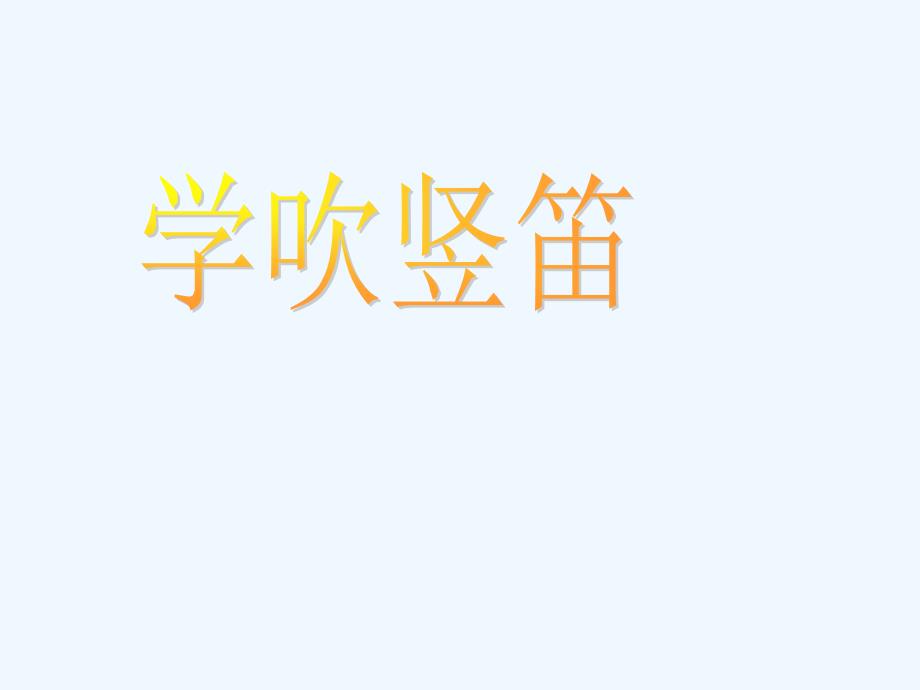 《學(xué)吹豎笛》課件_2_第1頁(yè)