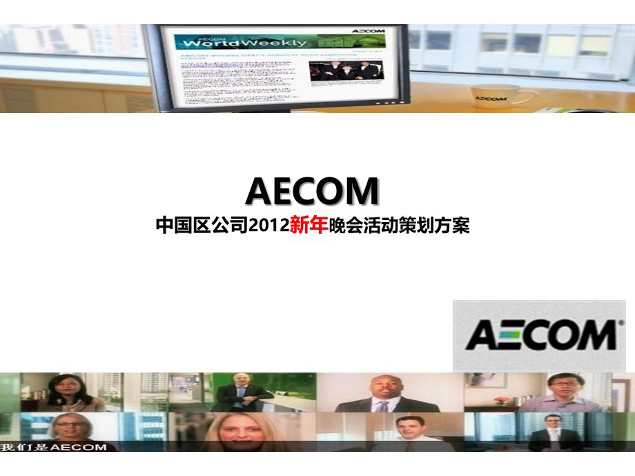 AECOM新年晚会活动策划方案_第1页