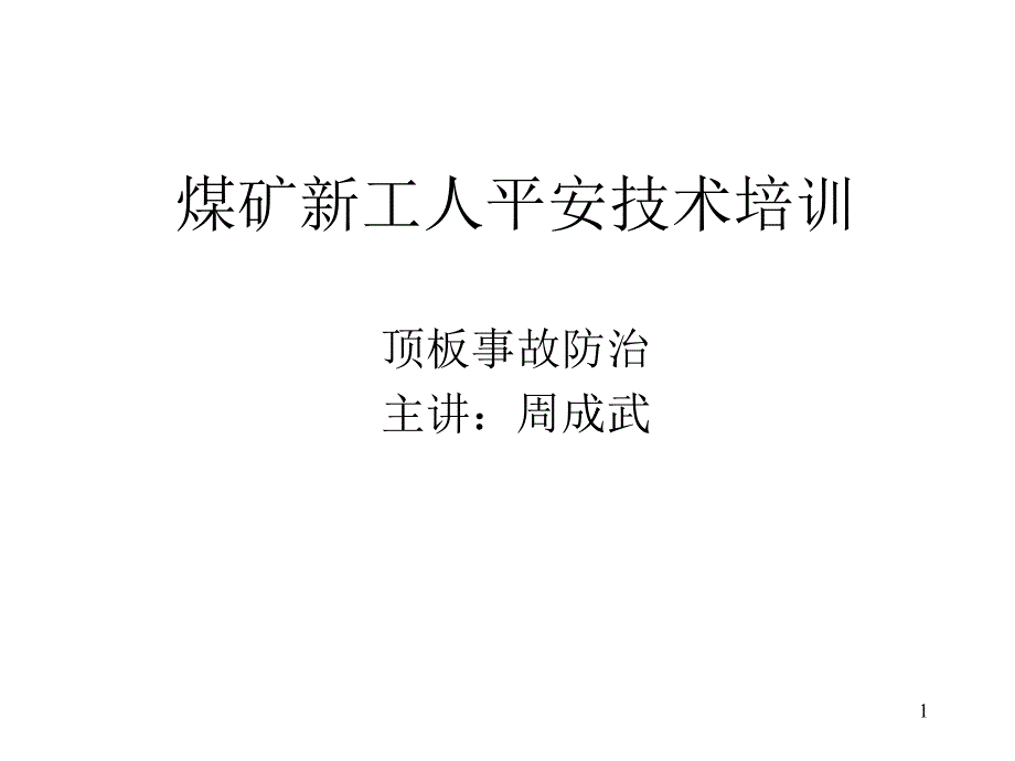 煤矿新工人安全技术培训—顶板事故防治课件_第1页