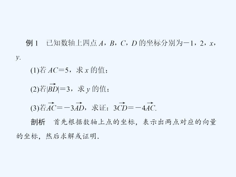 《向量的共性條件與軸向量的坐標(biāo)運(yùn)算》例題_第1頁