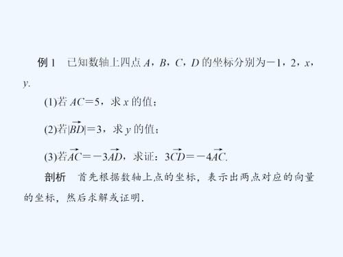 《向量的共性條件與軸向量的坐標(biāo)運(yùn)算》例題