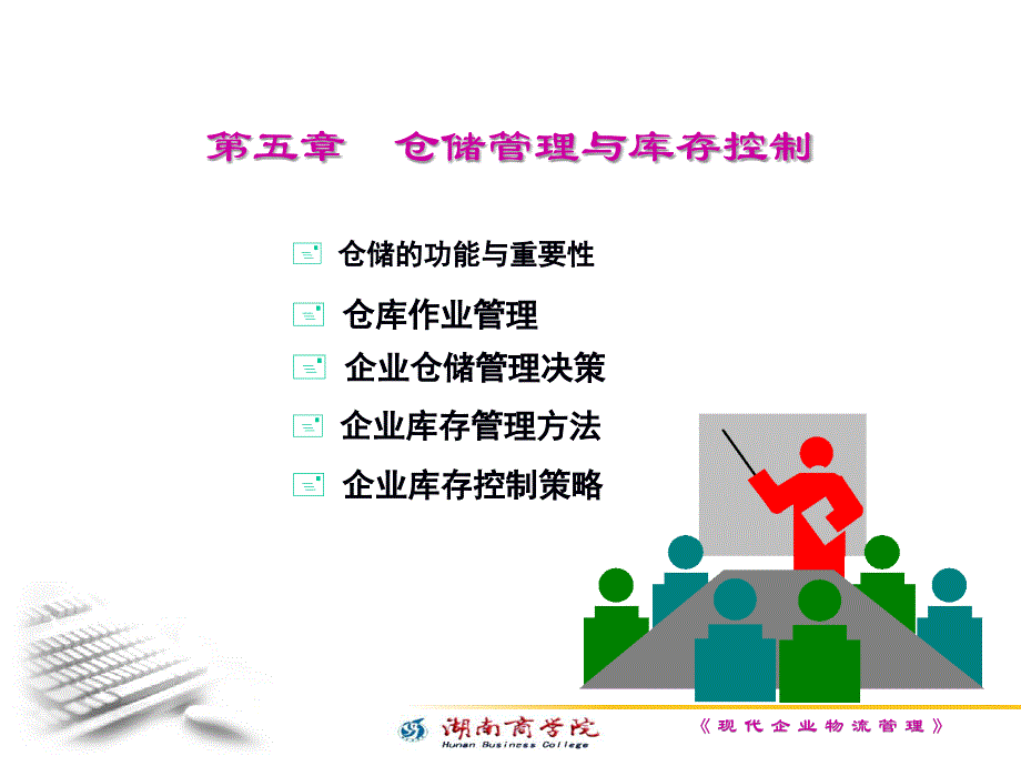 仓储的保管及控制分析课件_第1页