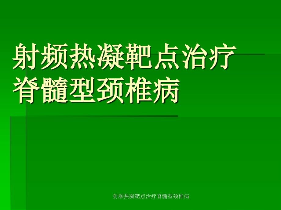 射频热凝靶点治疗脊髓型颈椎病ppt课件_第1页