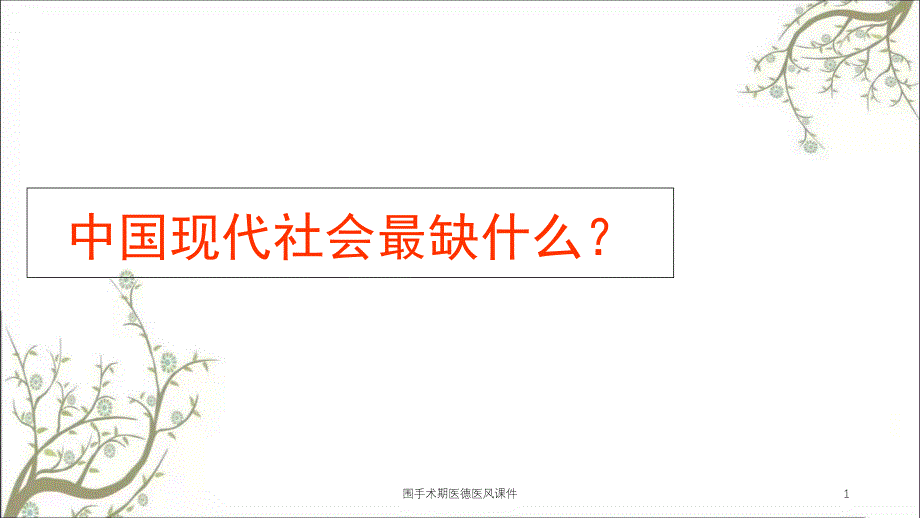 围手术期医德医风ppt课件_第1页