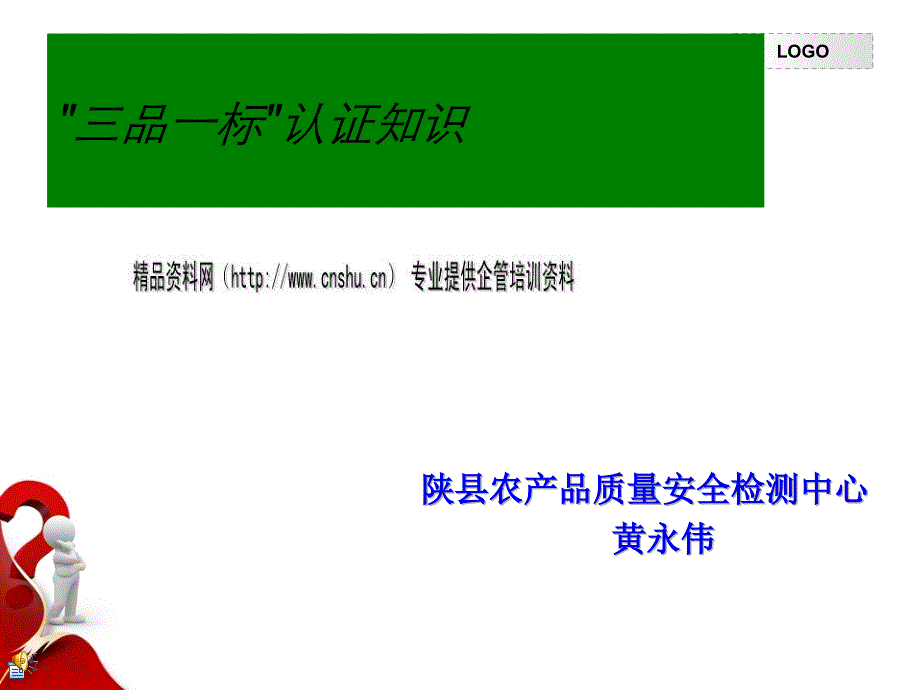 农产品质量安全三品一标认证_第1页