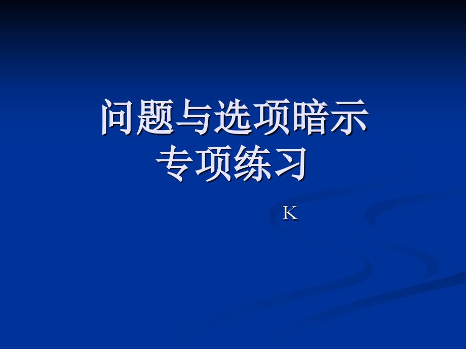 李龙帅-托福听力四大绝招之-问题及选项分析_第1页