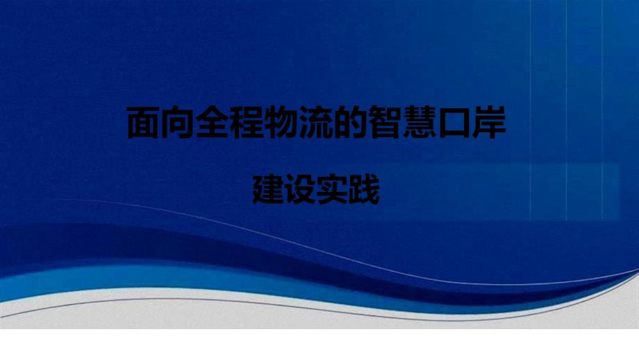 刘艳-面向全程物流的智慧口岸建设实践_第1页