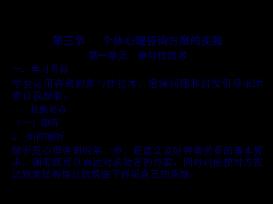 个体心理咨询方案实施课件_第1页