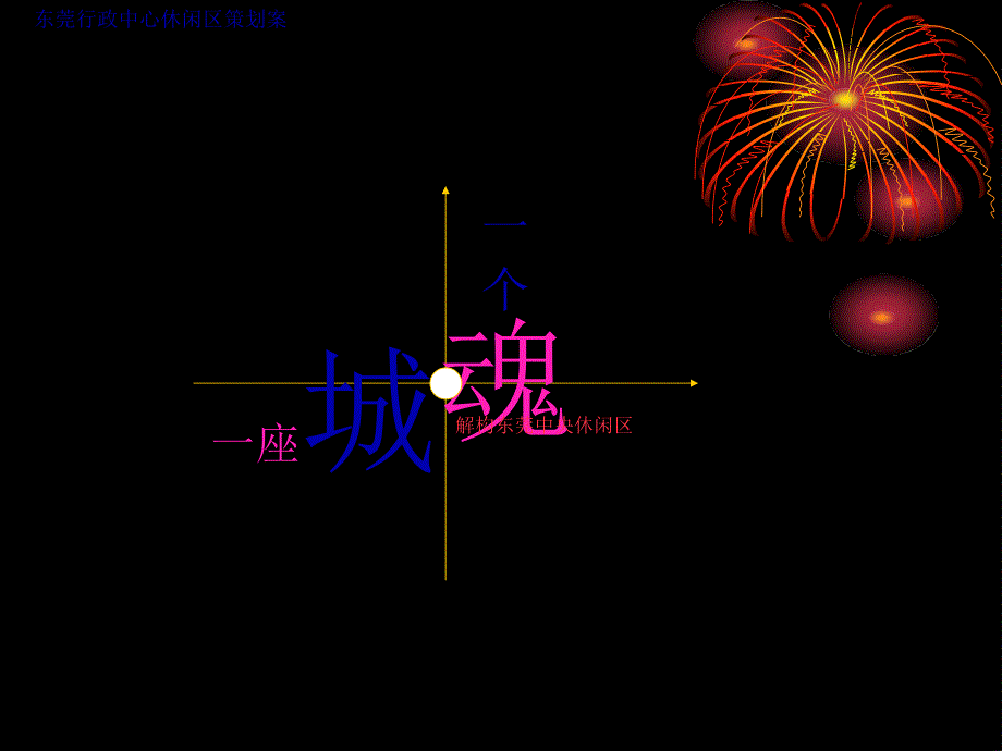 东莞行政中心休闲区策划方案_第1页