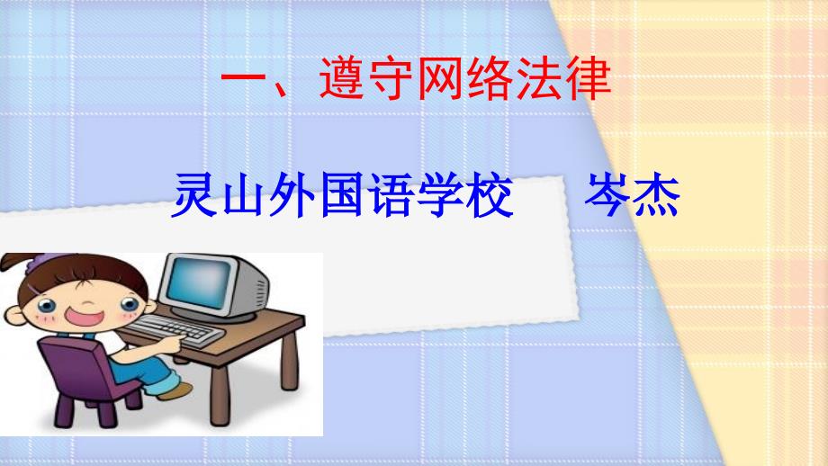 第八课匿名世界的“游戏规则”_第1页