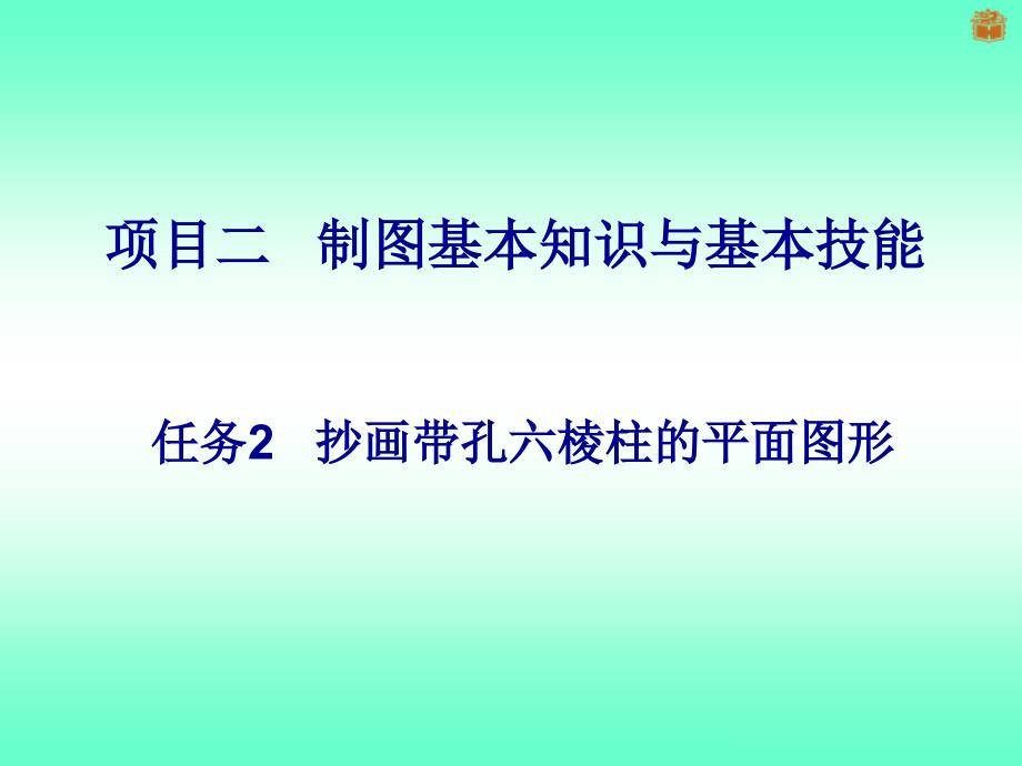 任务2抄画带孔六棱柱的平面图形_第1页