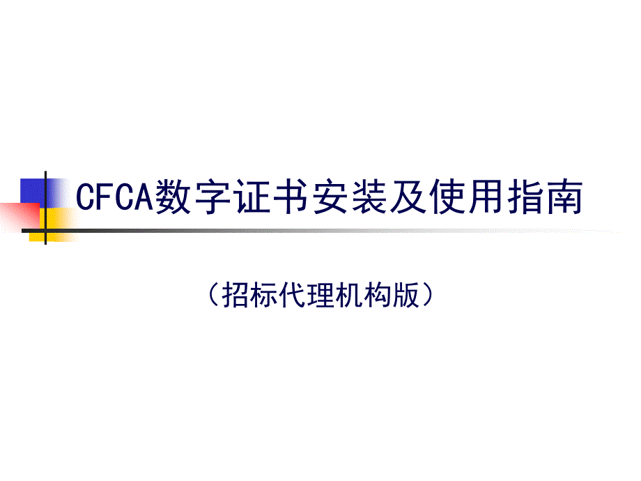 CFCA数字证书安装及使用指南-信用档案系统操作说明_第1页