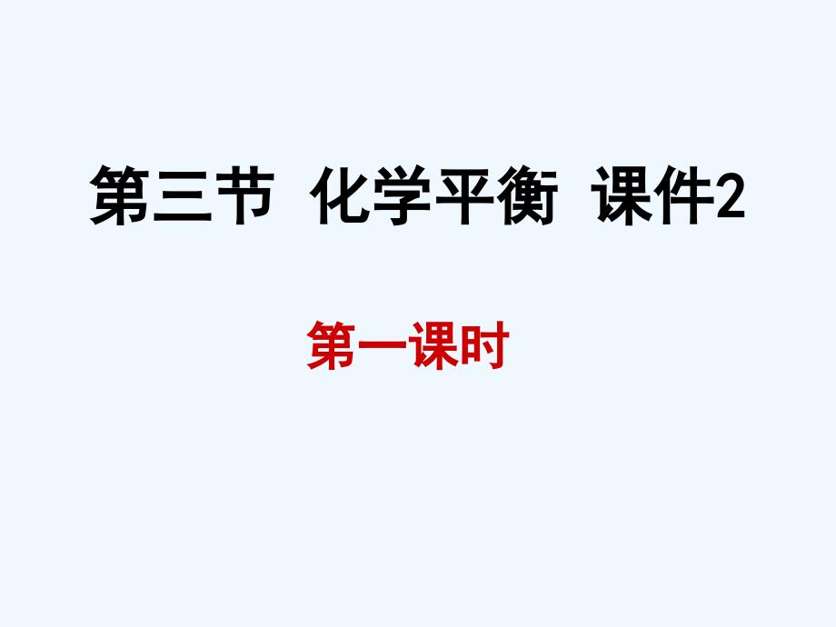 《2-3 化学平衡第一课时》 课件2_第1页