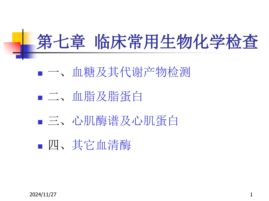 实验诊断学4常用生化检查分析课件_第1页