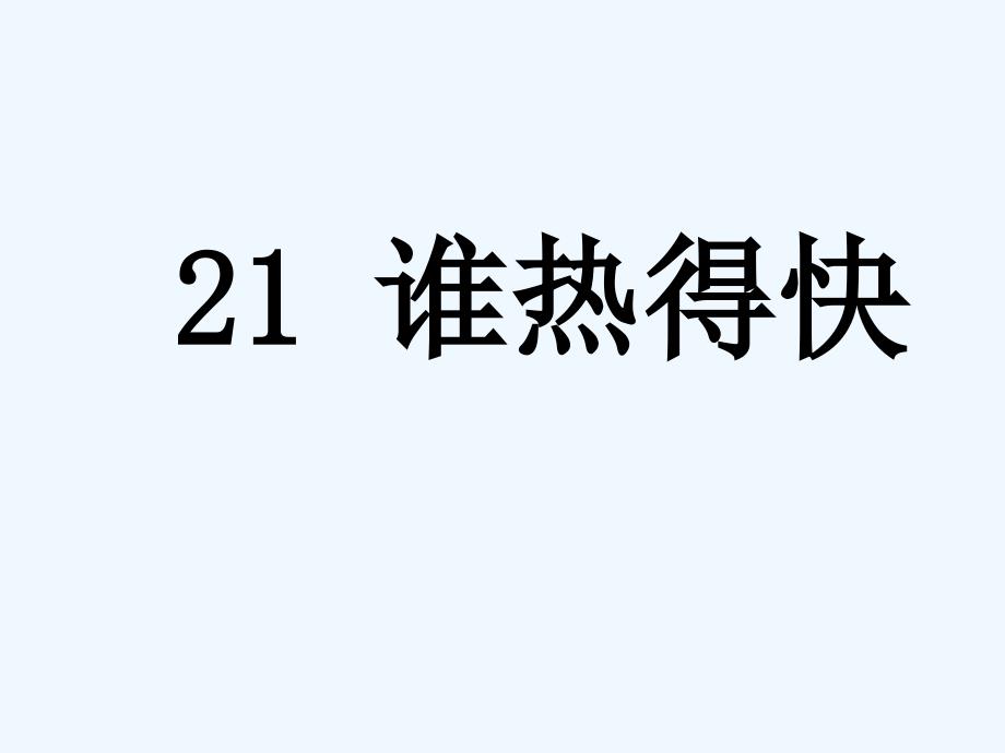 《21 谁热得快》课件1_第1页