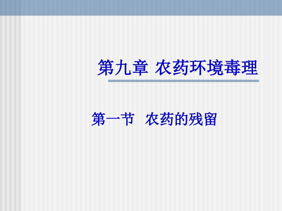 农药环境毒理培训资料_第1页