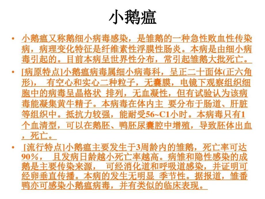 医学ppt课件鸭病诊治图谱细小肝炎小鹅瘟图谱_第1页