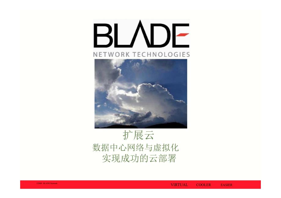 blade--数据中心网络与虚拟化(1)_第1页