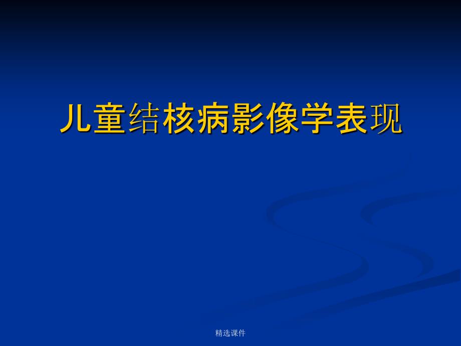 儿童肺部结核病影像学表现课件_第1页