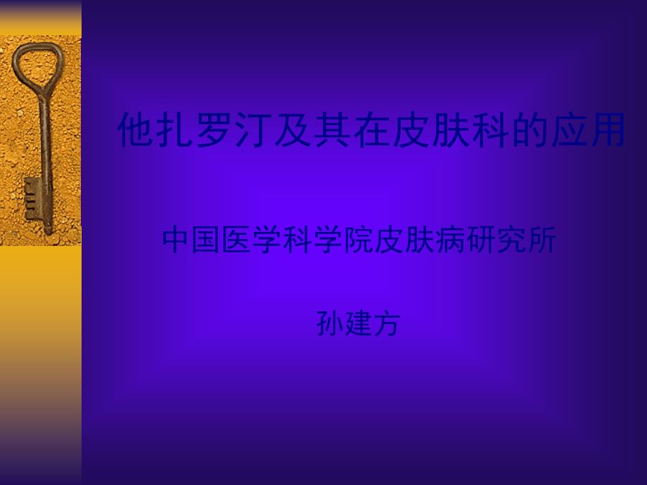 他扎罗汀及其在皮肤科的应用课件_第1页