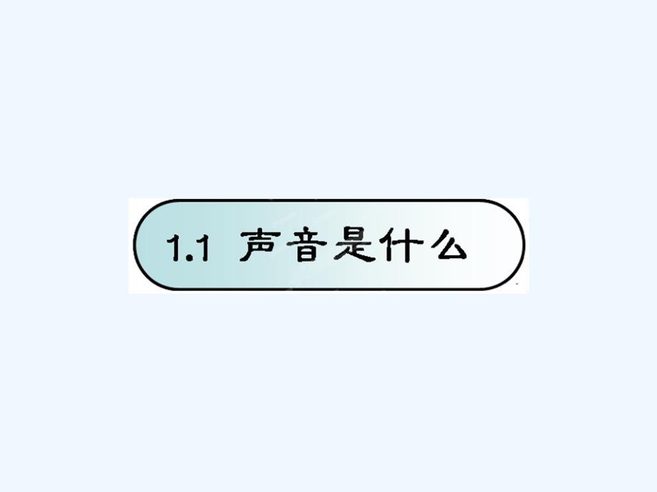 《一、声音是什么》课件4_第1页