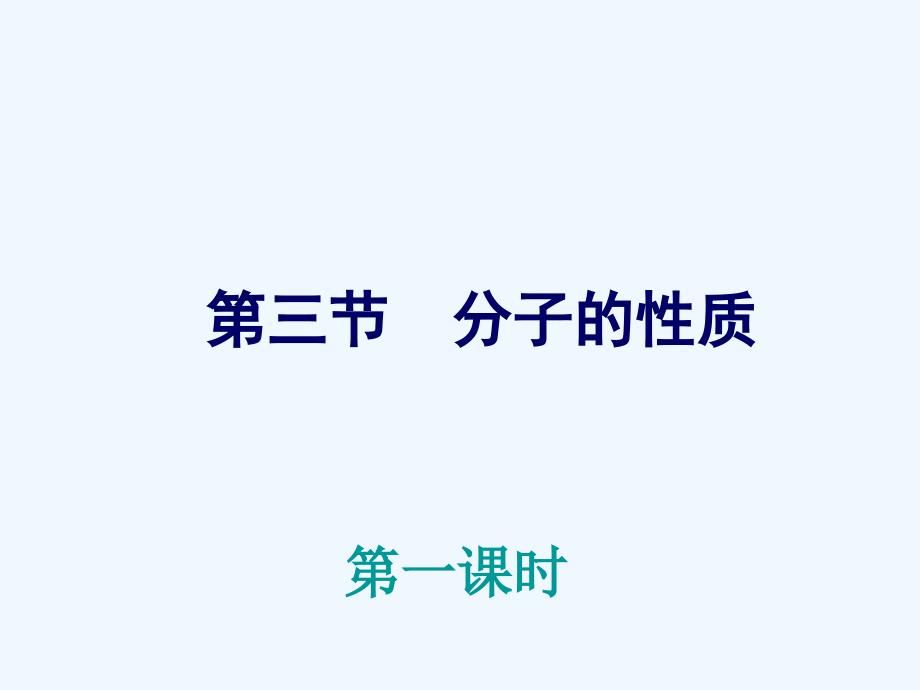 《2-3 分子的性质第一课时》 课件2_第1页