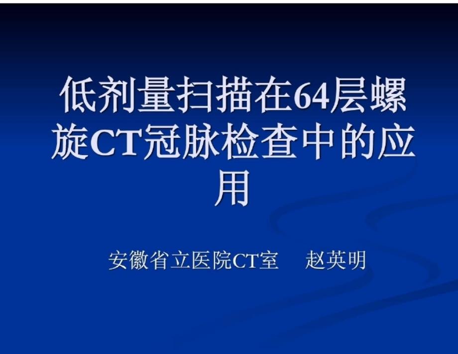 低剂量扫描在64层螺旋CT冠脉检查中的应用课件_第1页