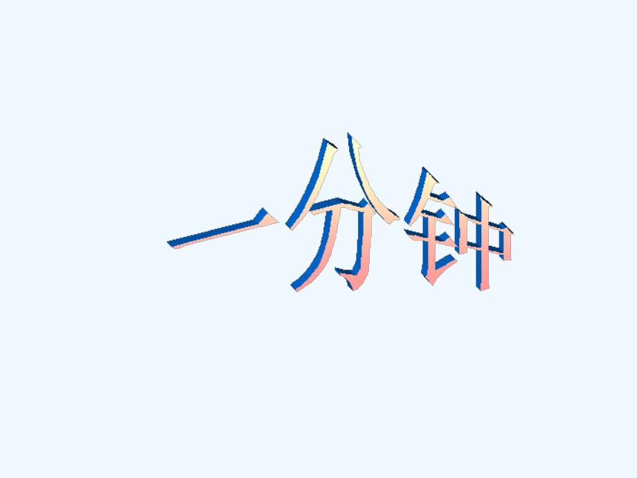 《一分钟》课件_第1页