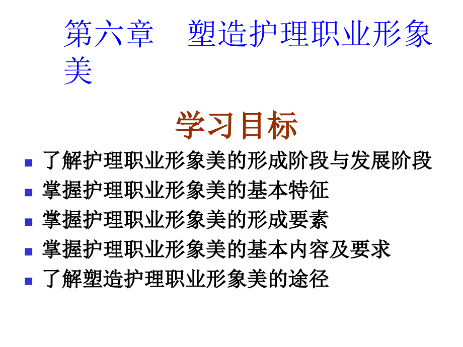 塑造护理职业形象美课件_第1页