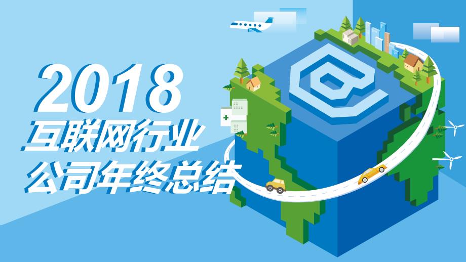 互联网行业公司年终总结报告课件_第1页