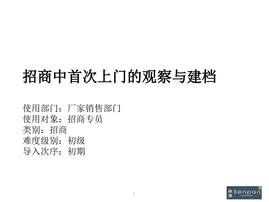 9招商中首次上門的觀察與建檔_第1頁