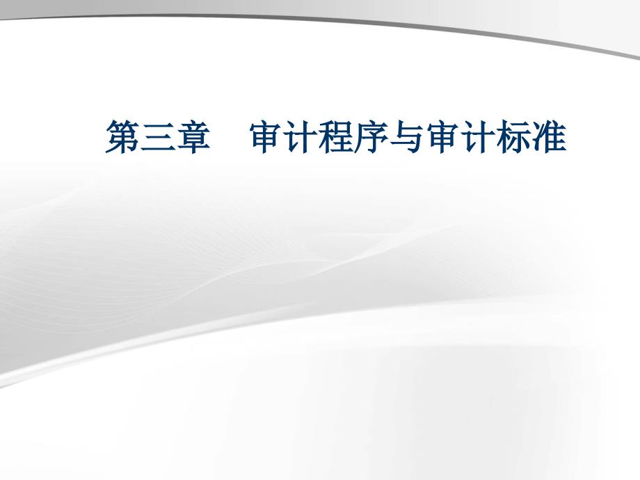 第三章 审计程序与审计标准_第1页