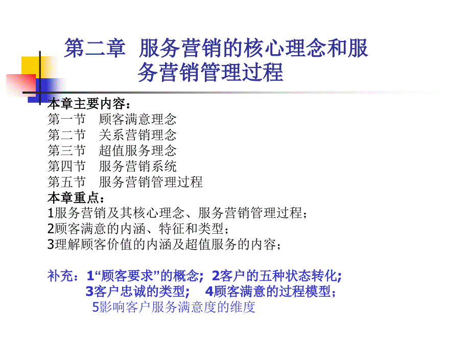 服务营销的核心理念和服务营销管理过程概述_第1页