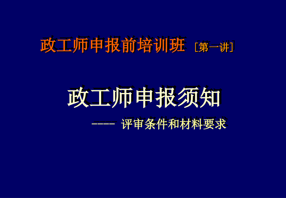 中級(jí)班——申報(bào)政工師的政策口徑與材料要求_第1頁