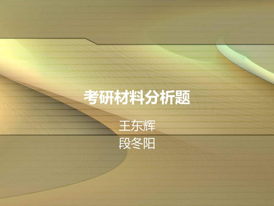 毛概材料分析(段冬陽(yáng)、王東輝)_第1頁(yè)