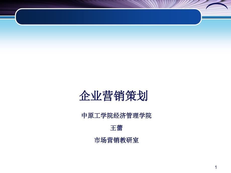 某经济学院企业管理知识及营销策划_第1页