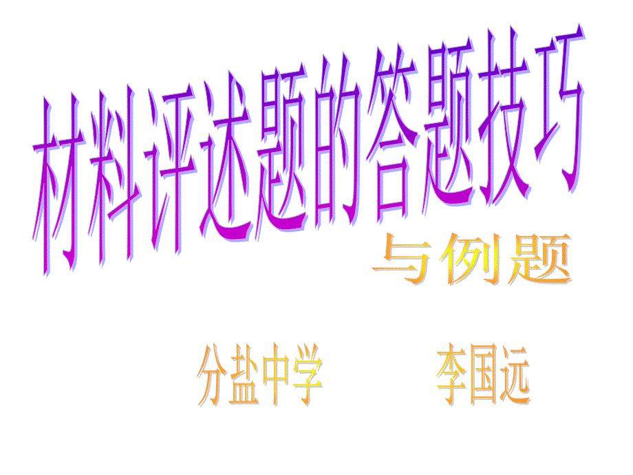 材料評述題的答題技巧和例題_第1頁