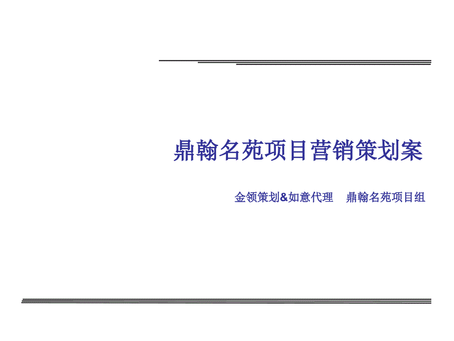 某地产项目营销策划方案_第1页