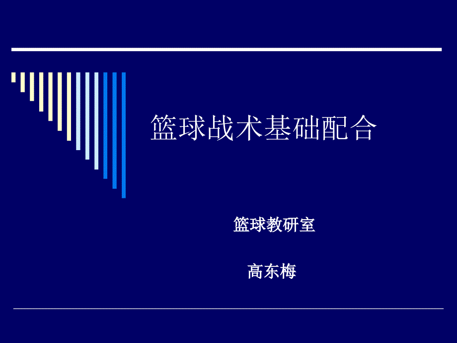 篮球战术基础配合72258_第1页