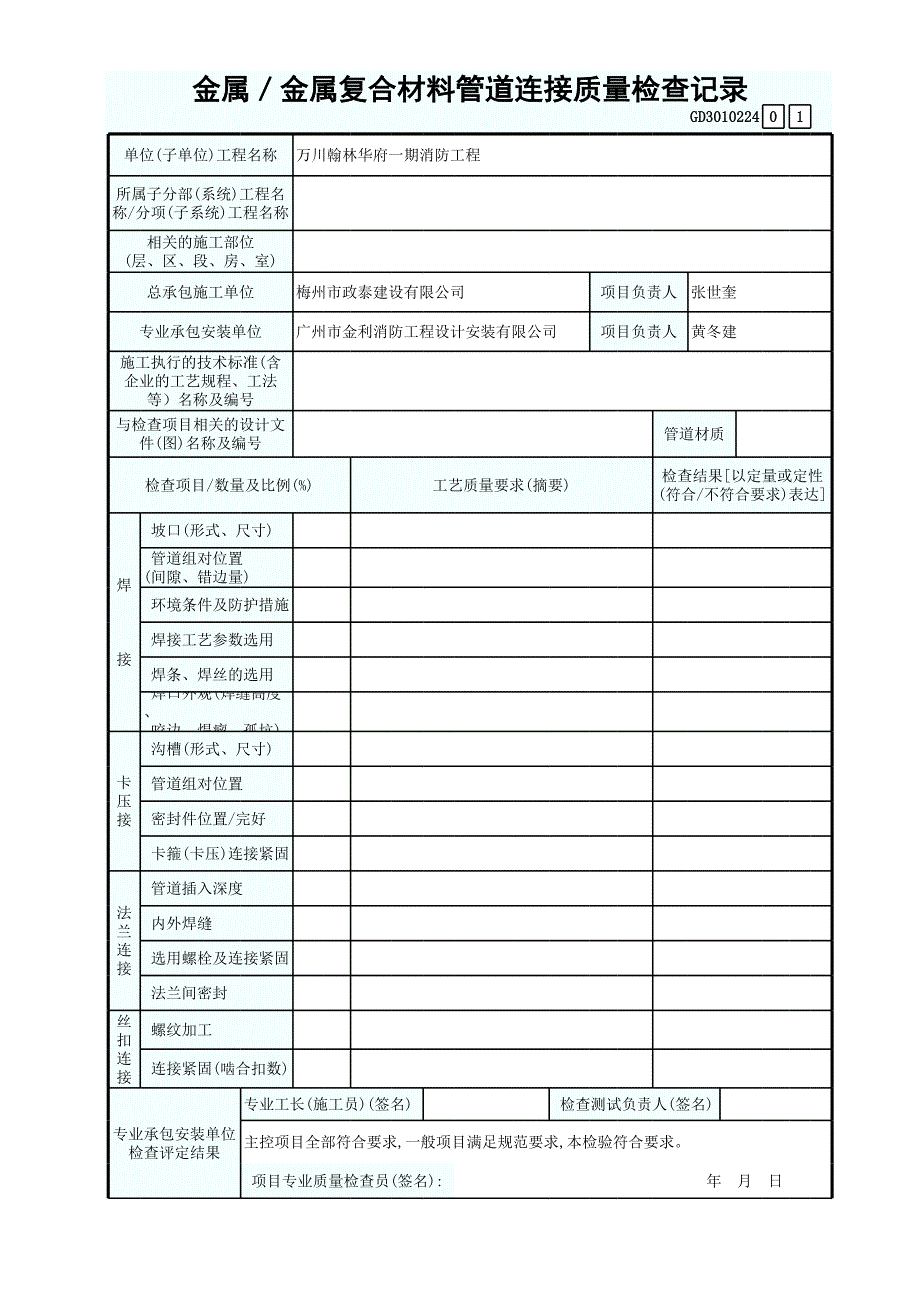 金屬及復(fù)合材料管道連接質(zhì)量檢查記錄_第1頁