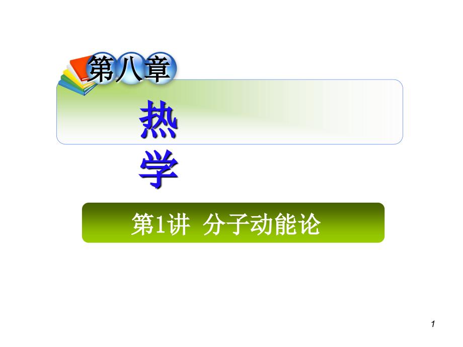 2013届高三总复习课件(第1轮)物理(广西专版)课件：8.1分子动能论(精品)_第1页